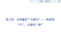 2021届高三英语二轮复习课件：专题六第六讲　怎样赢得“大满分”——衔接要“巧”过渡要“妙”