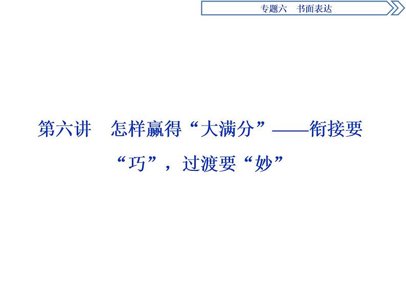 2021届高三英语二轮复习课件：专题六第六讲　怎样赢得“大满分”——衔接要“巧”过渡要“妙”01