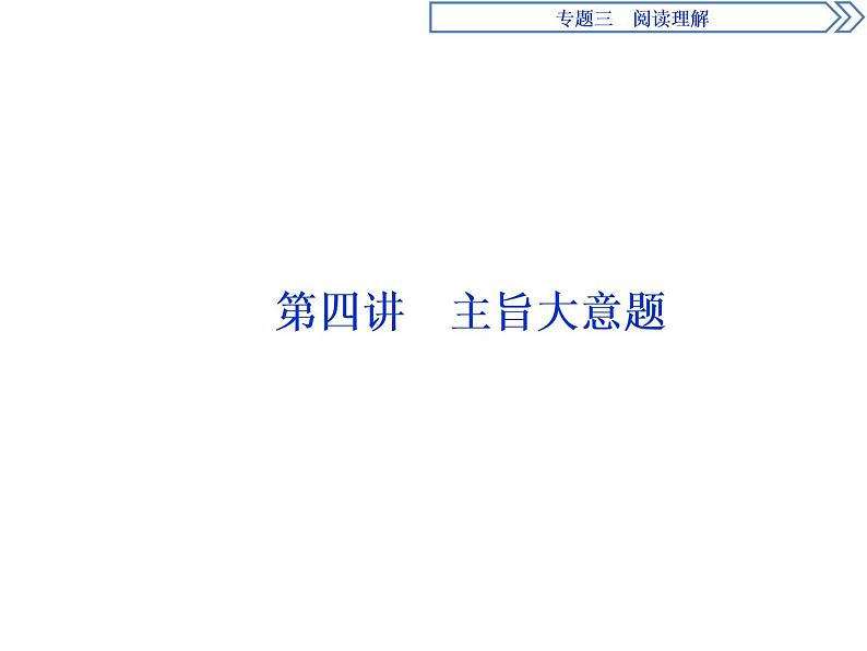 2021届高三英语二轮复习课件：专题三第四讲　主旨大意题01