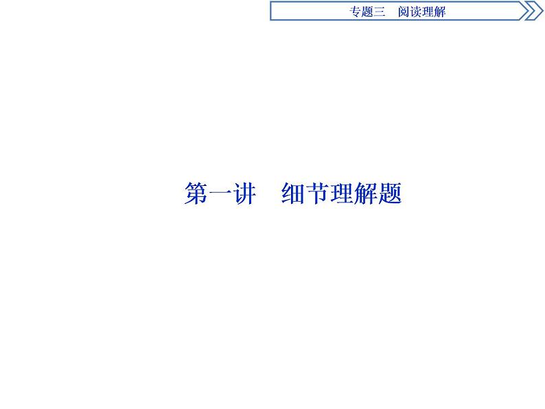 2021届高三英语二轮复习课件：专题三第一讲　细节理解题02