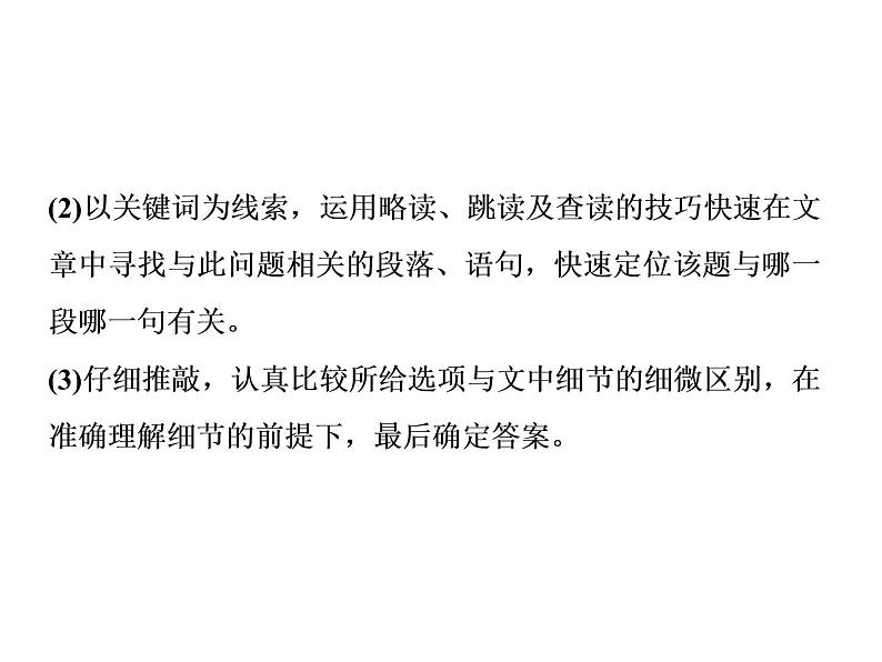 2021届高三英语二轮复习课件：专题三第一讲　细节理解题07