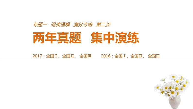 2021年高考英语全国专用考前三个月课件：专题一 阅读理解 满分方略 第二步 真题演练（四）01