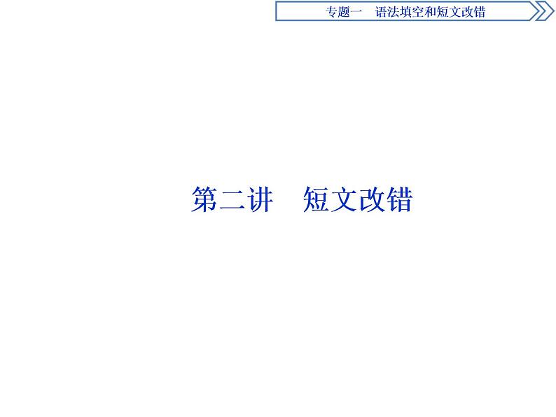 2021届高三英语二轮复习课件：专题一第二讲　短文改错 (1)01