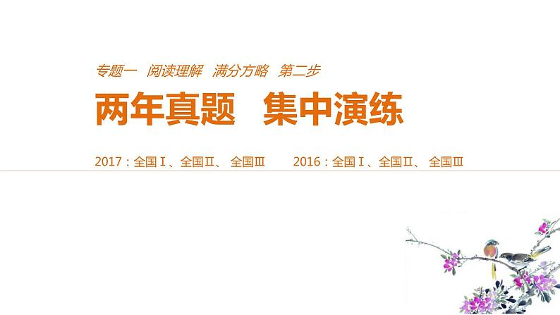 2021年高考英语全国专用考前三个月课件：专题一 阅读理解 满分方略 第二步 真题演练（二）01