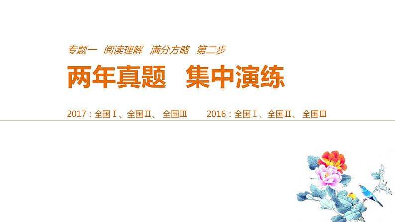 2021年高考英语全国专用考前三个月课件：专题一 阅读理解 满分方略 第二步 真题演练（三）01