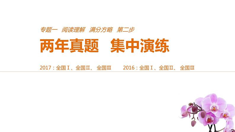 2021年高考英语全国专用考前三个月课件：专题一 阅读理解 满分方略 第二步 真题演练（五）第1页