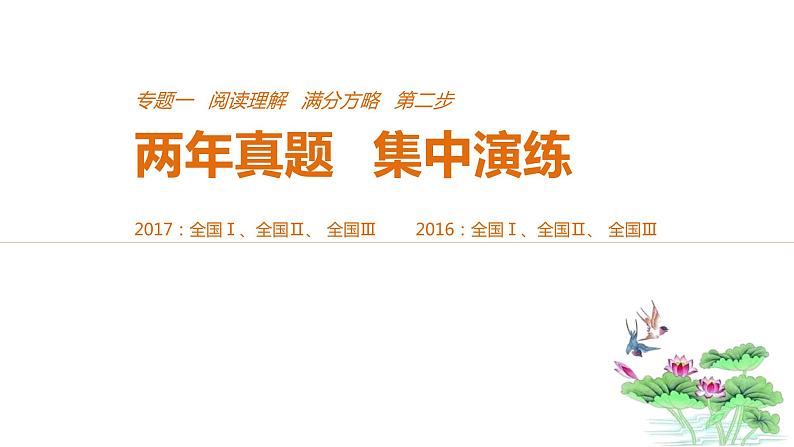 2021年高考英语全国专用考前三个月课件：专题一 阅读理解 满分方略 第二步 真题演练（六）第1页