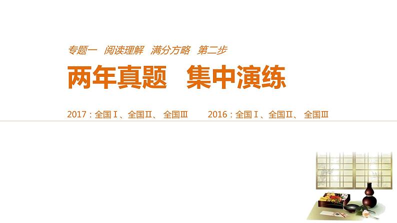 2021年高考英语全国专用考前三个月课件：专题一 阅读理解 满分方略 第二步 真题演练（一）01