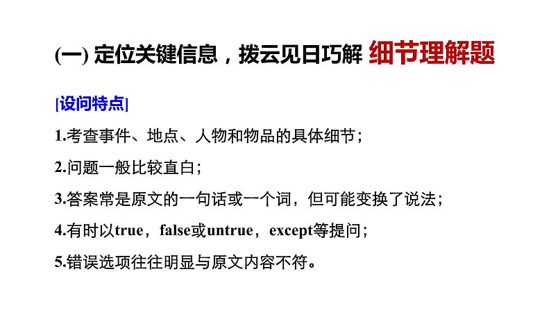 2021年高考英语全国专用考前三个月课件：专题一 阅读理解 满分方略 第一步02