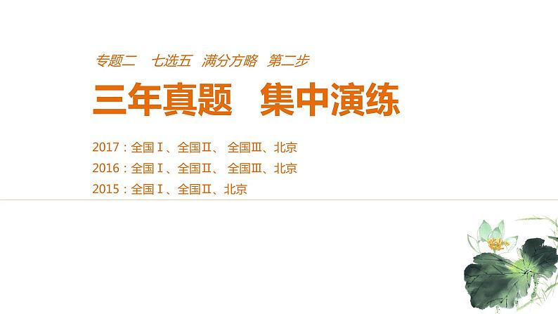 2021年高考英语全国专用考前三个月课件：专题二 七选五 满分方略 第二步 真题演练（三）01