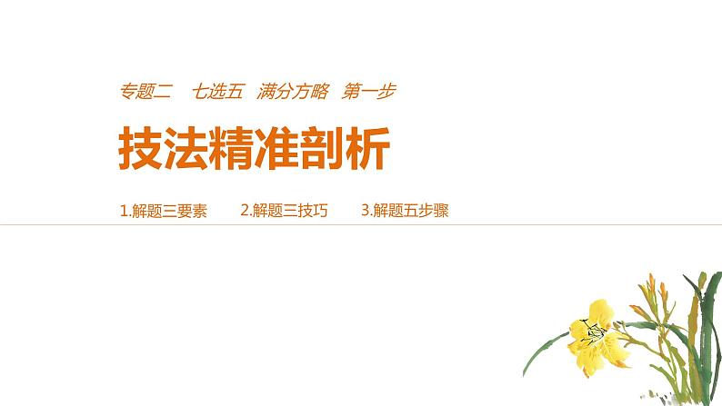 2021年高考英语全国专用考前三个月课件：专题二 七选五 满分方略 第一步01