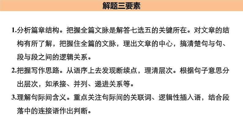 2021年高考英语全国专用考前三个月课件：专题二 七选五 满分方略 第一步02