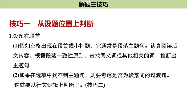 2021年高考英语全国专用考前三个月课件：专题二 七选五 满分方略 第一步03