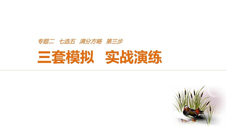 2021年高考英语全国专用考前三个月课件：专题二 七选五 满分方略 第三步 模拟演练（一）01