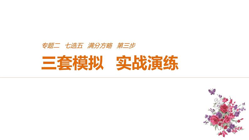 2021年高考英语全国专用考前三个月课件：专题二 七选五 满分方略 第三步 模拟演练（二）01