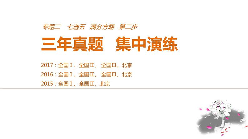 2021年高考英语全国专用考前三个月课件：专题二 七选五 满分方略 第二步 真题演练（一）01