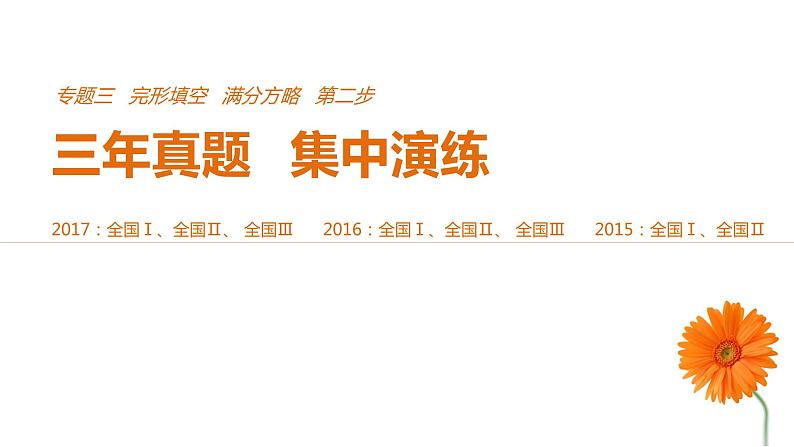 2021年高考英语全国专用考前三个月课件：专题三 完形填空 满分方略 第二步 真题演练（三）01