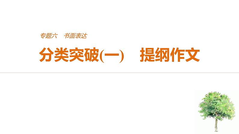 2021年高考英语全国专用考前三个月课件：专题六 书面表达 分类突破（一）01