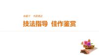 2021年高考英语全国专用考前三个月课件：专题六 书面表达 技法指导 佳作鉴赏1