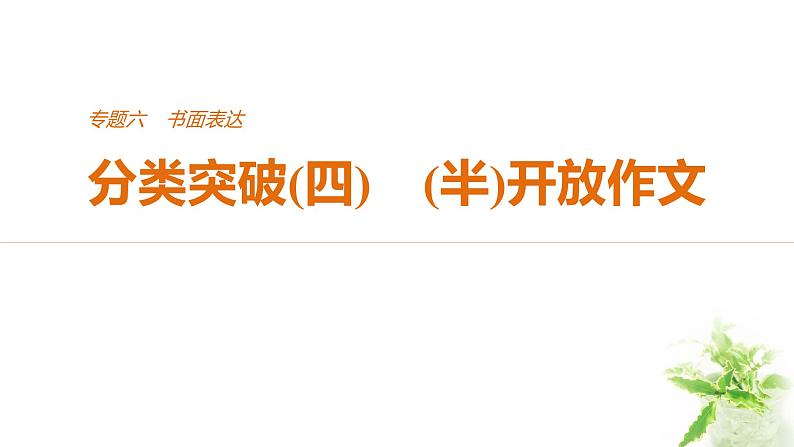 2021年高考英语全国专用考前三个月课件：专题六 书面表达 分类突破（四）01