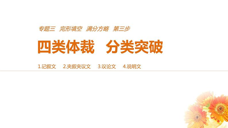 2021年高考英语全国专用考前三个月课件：专题三 完形填空 满分方略 第三步 体裁突破（八）01