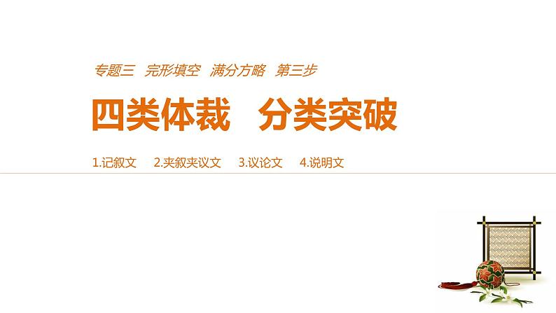 2021年高考英语全国专用考前三个月课件：专题三 完形填空 满分方略 第三步 体裁突破（六）01