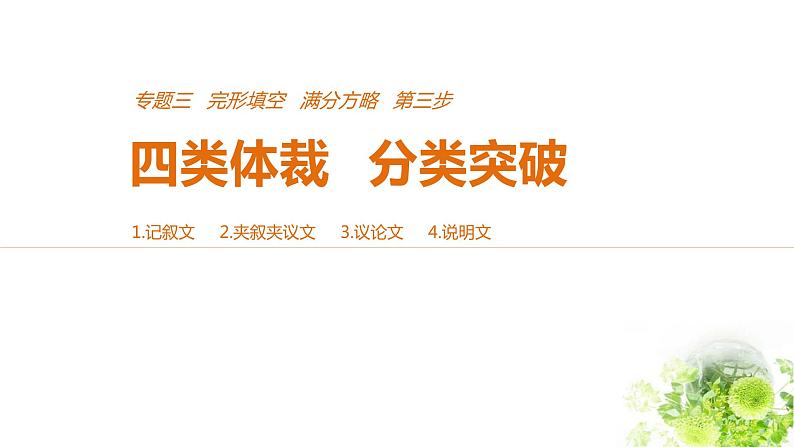 2021年高考英语全国专用考前三个月课件：专题三 完形填空 满分方略 第三步 体裁突破（五）01