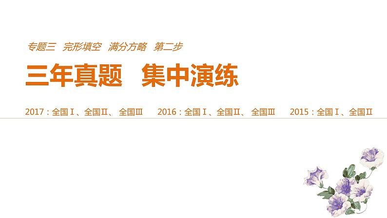 2021年高考英语全国专用考前三个月课件：专题三 完形填空 满分方略 第二步 真题演练（一）01