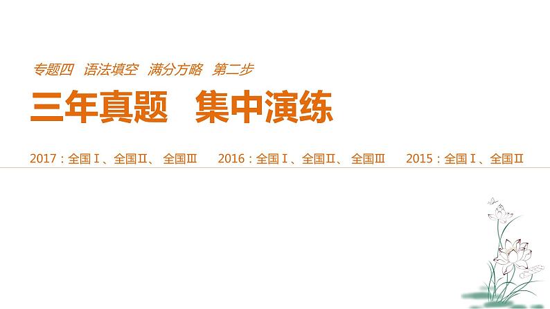 2021年高考英语全国专用考前三个月课件：专题四 语法填空 满分方略 第二步 真题演练（二）01