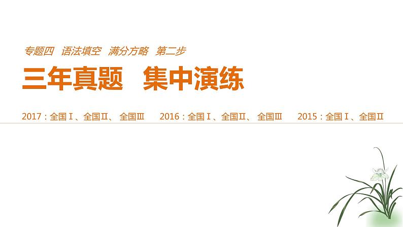 2021年高考英语全国专用考前三个月课件：专题四 语法填空 满分方略 第二步 真题演练（三）01