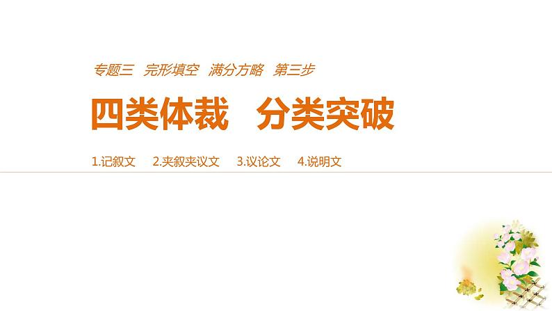 2021年高考英语全国专用考前三个月课件：专题三 完形填空 满分方略 第三步 体裁突破（一）01