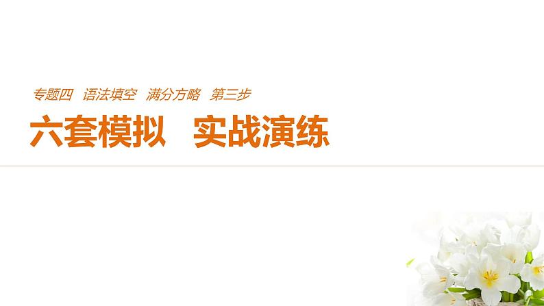 2021年高考英语全国专用考前三个月课件：专题四 语法填空 满分方略 第三步 模拟演练（四）01