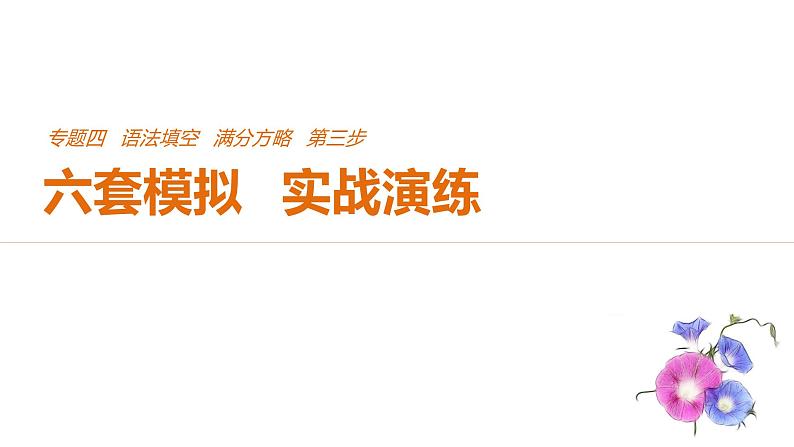 2021年高考英语全国专用考前三个月课件：专题四 语法填空 满分方略 第三步 模拟演练（一）01