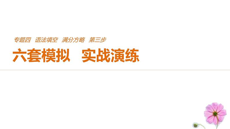 2021年高考英语全国专用考前三个月课件：专题四 语法填空 满分方略 第三步 模拟演练（六）01