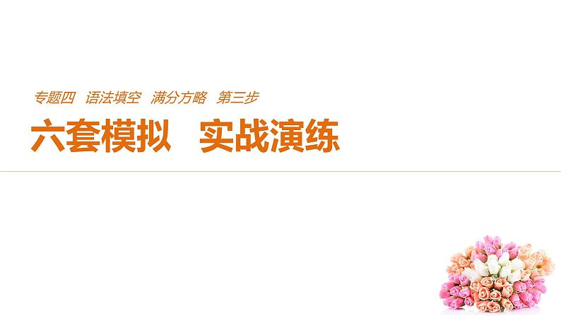 2021年高考英语全国专用考前三个月课件：专题四 语法填空 满分方略 第三步 模拟演练（三）01