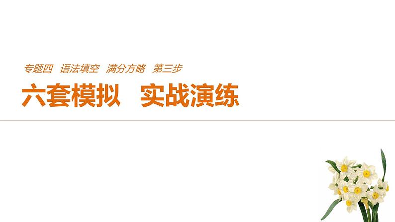 2021年高考英语全国专用考前三个月课件：专题四 语法填空 满分方略 第三步 模拟演练（五）01