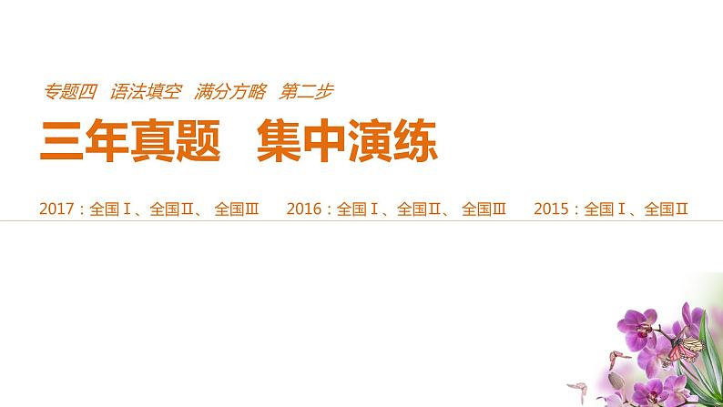 2021年高考英语全国专用考前三个月课件：专题四 语法填空 满分方略 第二步 真题演练（一）01