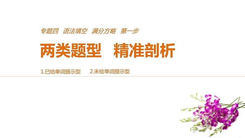 2021年高考英语全国专用考前三个月课件：专题四 语法填空 满分方略 第一步01