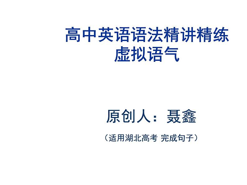 2021届高三英语二轮复习课件：湖北高考完成句子 虚拟语气 精讲精炼 （共45张PPT）01