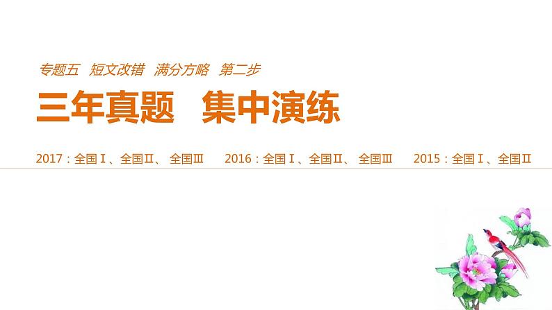 2021年高考英语全国专用考前三个月课件：专题五 短文改错 满分方略 第二步 真题演练（一）01