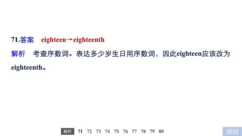 2021年高考英语全国专用考前三个月课件：专题五 短文改错 满分方略 第二步 真题演练（一）04