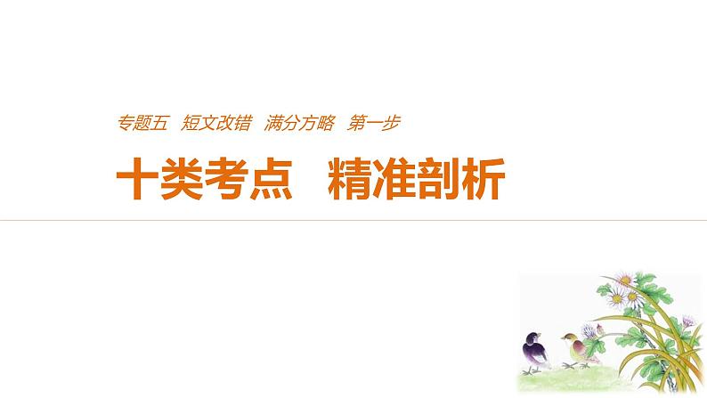 2021年高考英语全国专用考前三个月课件：专题五 短文改错 满分方略 第一步01