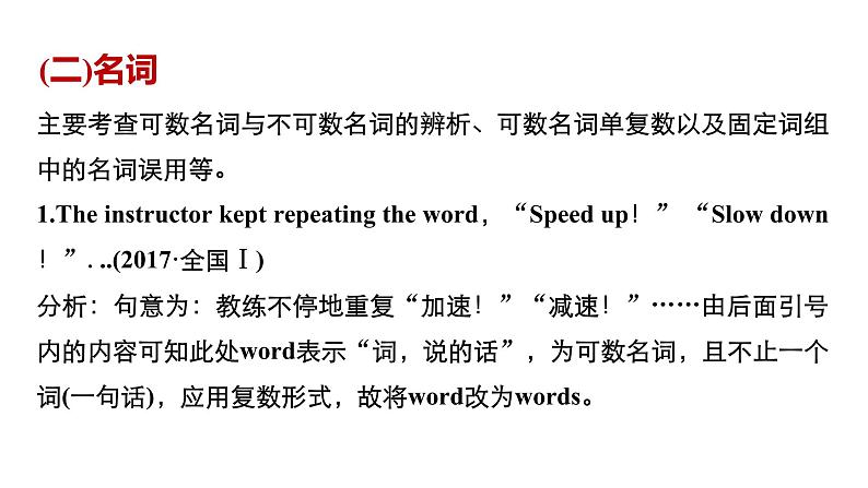 2021年高考英语全国专用考前三个月课件：专题五 短文改错 满分方略 第一步05