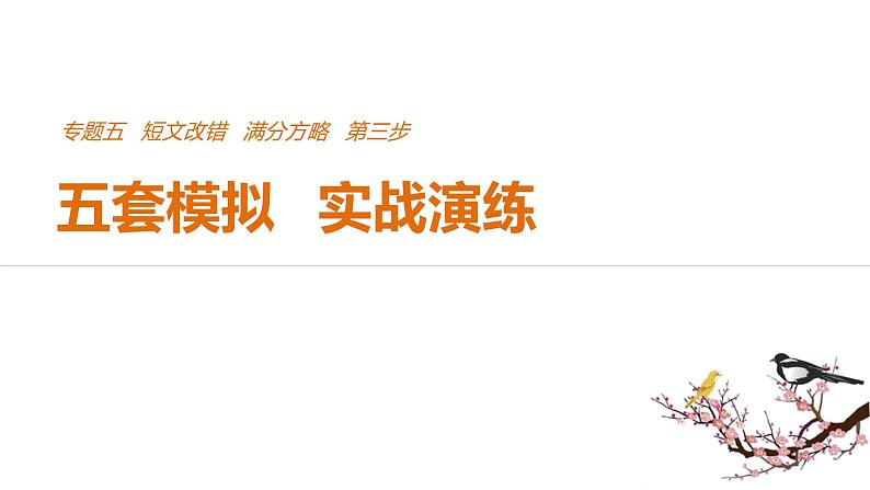 2021年高考英语全国专用考前三个月课件：专题五 短文改错 满分方略 第三步 模拟演练（三）01