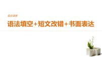 2021年高考英语全国专用考前三个月课件：组合演练 语法填空+短文改错+书面表达 组合演练（三）