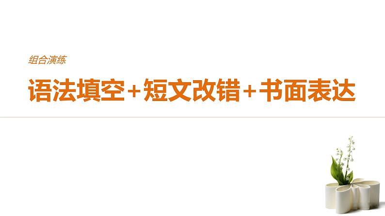 2021年高考英语全国专用考前三个月课件：组合演练 语法填空+短文改错+书面表达 组合演练（三）01