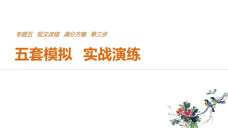 2021年高考英语全国专用考前三个月课件：专题五 短文改错 满分方略 第三步 模拟演练（五）01