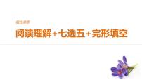 2021年高考英语全国专用考前三个月课件：组合演练 阅读理解+七选五+完形填空 组合演练（三）