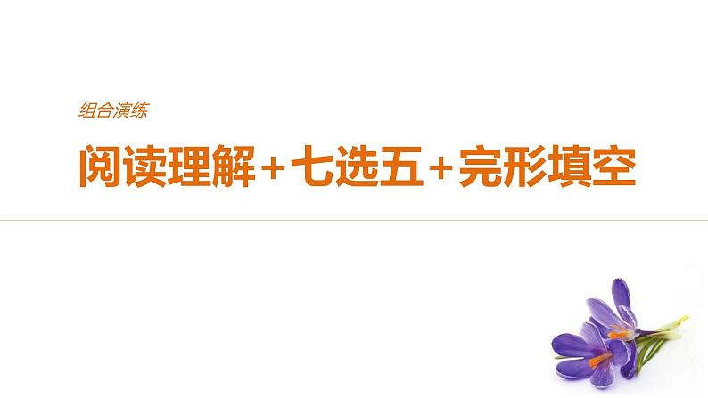 2021年高考英语全国专用考前三个月课件：组合演练 阅读理解+七选五+完形填空 组合演练（三）01