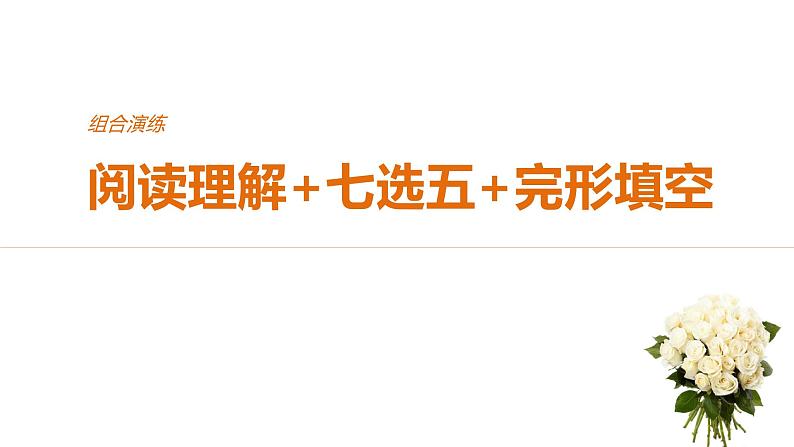 2021年高考英语全国专用考前三个月课件：组合演练 阅读理解+七选五+完形填空 组合演练（二）01